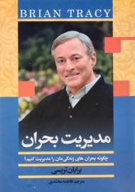 کتاب مدیریت بحران | برایان تریسی