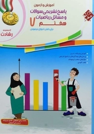 کتاب پاسخنامه رشادت ریاضی هفتم مبتکران