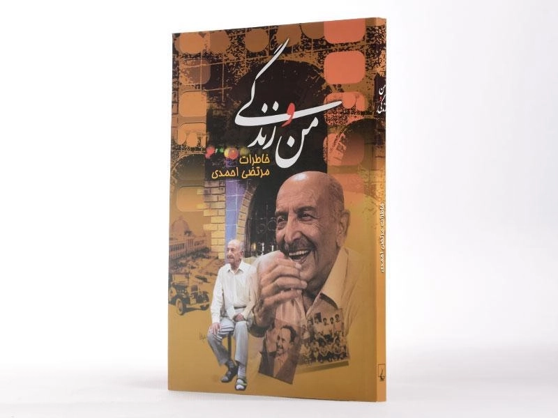 کتاب من و زندگی - مرتضی احمدی - 2