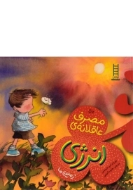 کتاب مصرف عاقلانه ی انرژی (زمین ما)