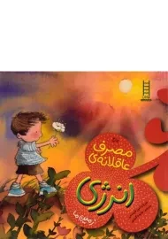 کتاب مصرف عاقلانه ی انرژی (زمین ما)