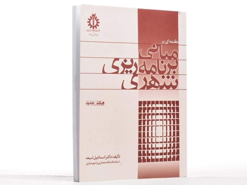 کتاب مقدمه ای بر مبانی برنامه ریزی شهری - شیعه - 2