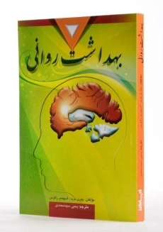 کتاب بهداشت روانی | نوید و راتوس - 1