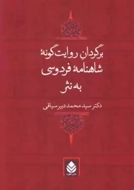 کتاب برگردان روایت گونه شاهنامه فردوسی به نثر