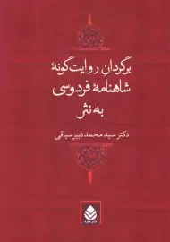 کتاب برگردان روایت گونه شاهنامه فردوسی به نثر