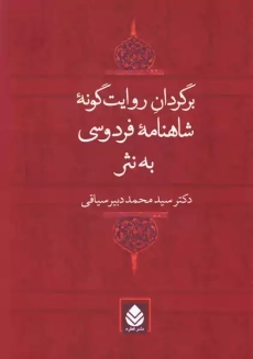 کتاب برگردان روایت گونه شاهنامه فردوسی به نثر