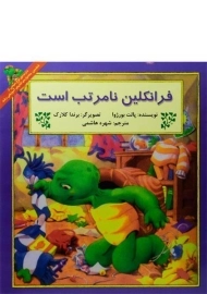 کتاب فرانکلین نامرتب است