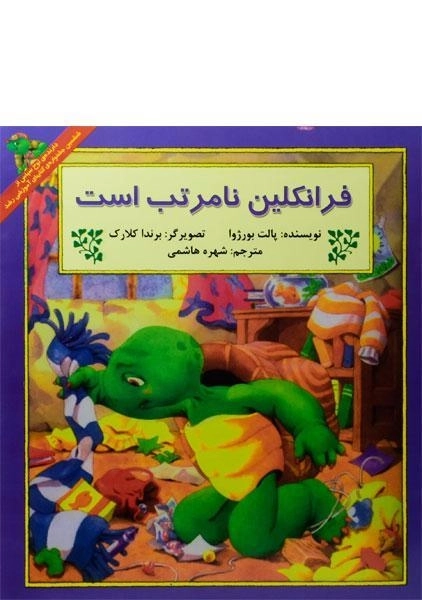 کتاب فرانکلین نامرتب است - 0