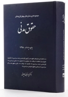 کتاب تست حقوق مدنی | دکتر قربانی - 1