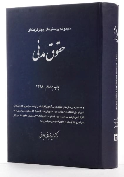 کتاب تست حقوق مدنی | دکتر قربانی - 1