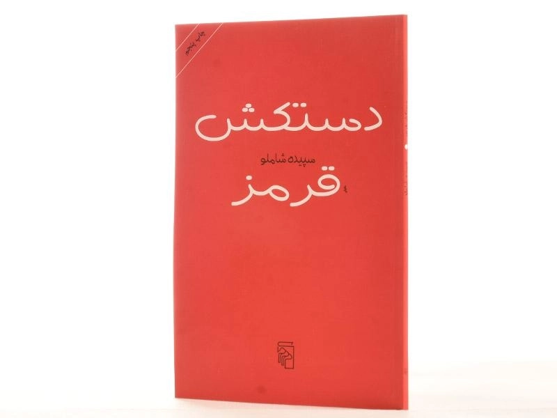 کتاب دستکش قرمز - سپیده شاملو - 2