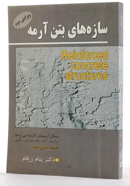 کتاب سازه های بتن آرمه - زرفام - 1