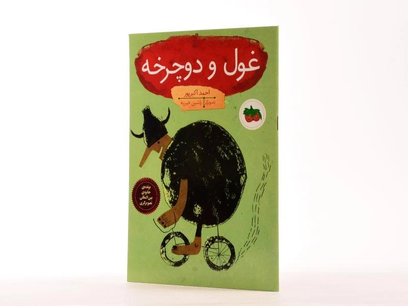 غول و دوچرخه - افق - 2