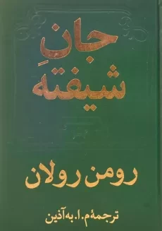 کتاب جان شیفته - رومن رولان (دو جلدی) - 1