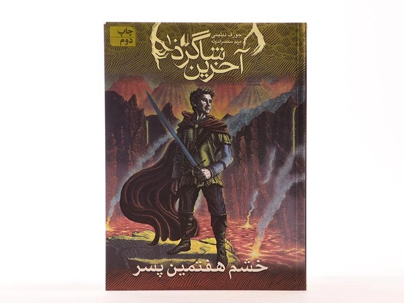 کتاب آخرین شاگرد 10 (خشم هفتمین پسر) - 3