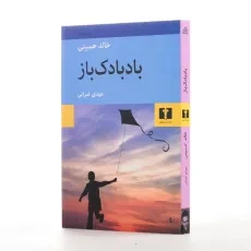 کتاب بادبادک‌باز | خالد حسینی؛ مهدی غبرائی - 2