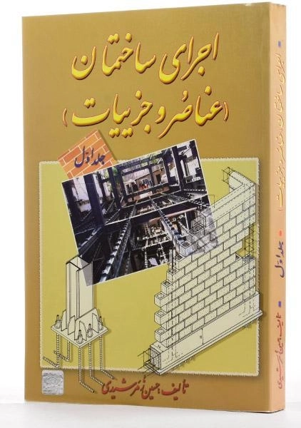 کتاب اجرای ساختمان (جلد اول) - زمرشیدی - 1