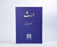 کتاب ارث | مهدی شهیدی - 1