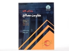 کتاب مقاومت مصالح بیر جانسون