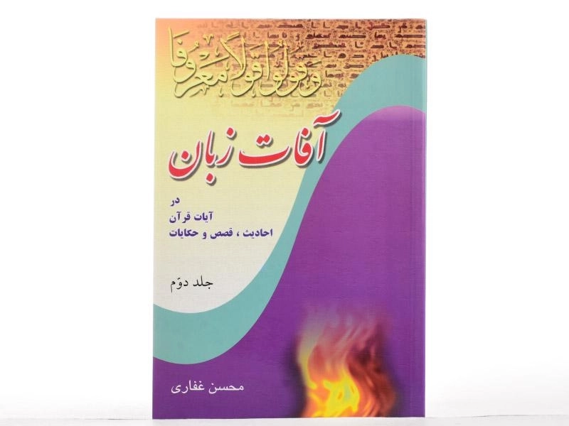 کتاب آفات زبان - محسن غفاری (جلد دوم) - 2