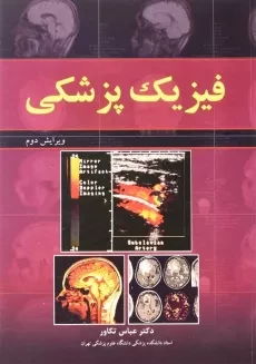 کتاب فیزیک پزشکی اثر دکتر عباس تکاور