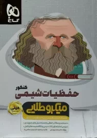 کتاب حفظیات شیمی کنکور مینی میکرو طلایی گاج