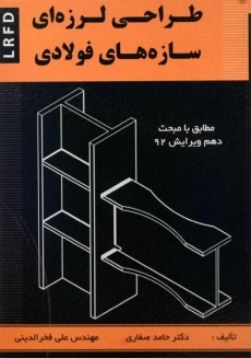 کتاب طراحی لرزه ای سازه های فولادی صفاری