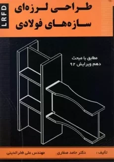 کتاب طراحی لرزه ای سازه های فولادی صفاری