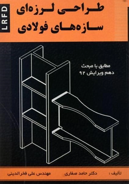 کتاب طراحی لرزه ای سازه های فولادی - صفاری - 0
