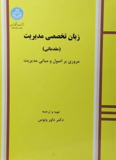 کتاب زبان تخصصی مدیریت مقدماتی داور ونوس