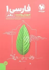 کتاب آموزش و تست فارسی 1 دهم [10] مهروماه