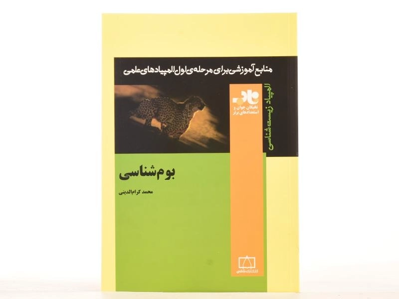 کتاب بوم شناسی - محمد کرام الدینی - 3
