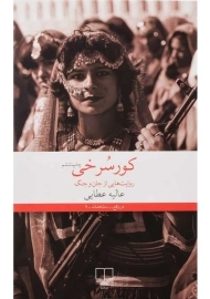 کتاب کورسرخی | عالیه عطایی