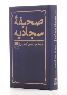 کتاب صحیفه سجادیه