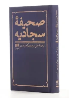 کتاب صحیفه سجادیه ترجمه‌ی علی موسوی گرمارودی - 1