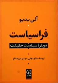 کتاب فراسیاست | آلن بدیو