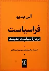 کتاب فراسیاست | آلن بدیو