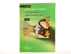 کتاب حل مسائل حساب دیفرانسیل توماس 2
