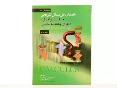 کتاب راهنمای حساب دیفرانسیل توماس 2 - حاجی جمشیدی - 1