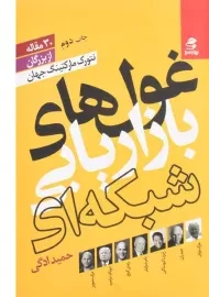 کتاب غول های بازاریابی شبکه ای | حمید ادگی