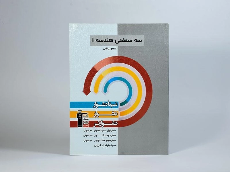 کتاب سه سطحی هندسه 1 دهم [10] قلم چی - 2