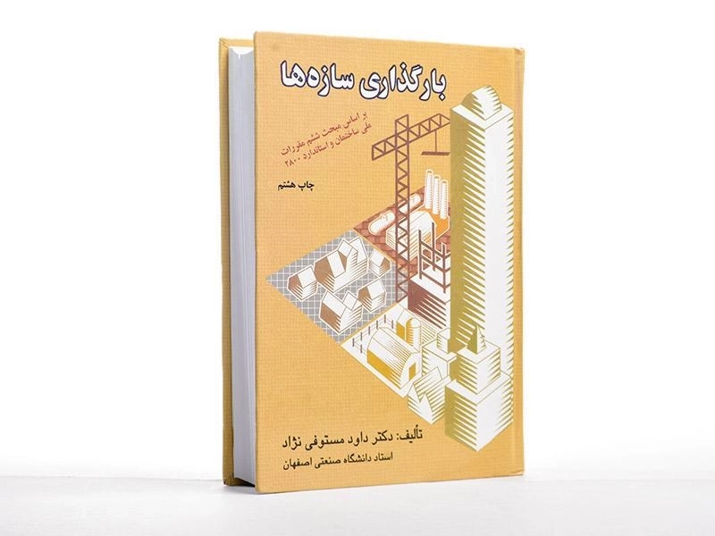 کتاب بارگذاری سازه ها - مستوفی نژاد - 3