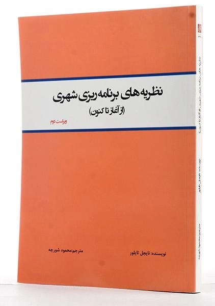 کتاب نظریه های برنامه ریزی شهری - تایلور - 1