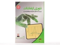 کتاب تئوری ارتعاشات - نیکخواه بهرامی - 3