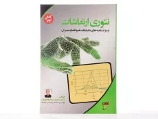 کتاب تئوری ارتعاشات - نیکخواه بهرامی - 3