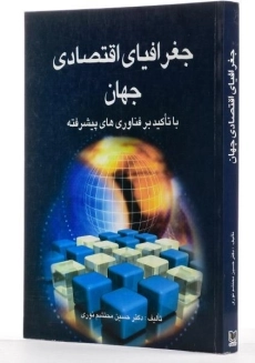 کتاب جغرافیای اقتصادی جهان - محتشم نوری - 2