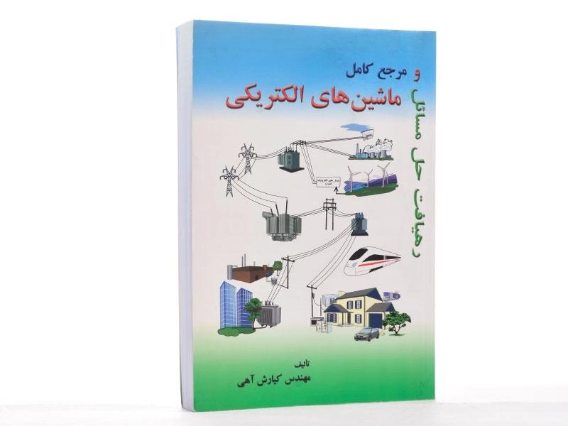 کتاب رهیافت حل مسائل و مرجع کامل ماشین های الکتریکی - آهی - 3