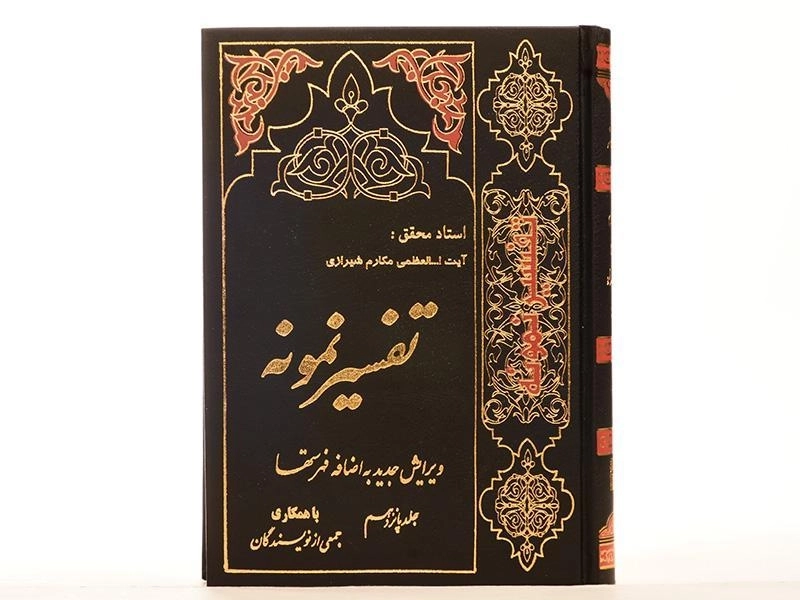 کتاب تفسیر نمونه - مکارم شیرازی (جلد پانزدهم) - 2