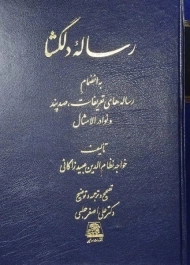 کتاب رساله دلگشا | عبید زاکانی