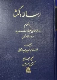 کتاب رساله دلگشا | عبید زاکانی